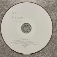 平原綾香 明日 シングルCD⚠︎ケース無しcdのみ