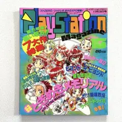 プレイステーションマガジン 1995年 NO.15 徳間書店