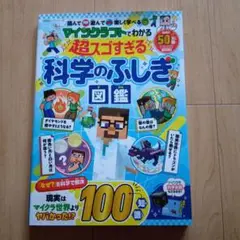 マインクラフトでわかる超スゴすぎる科学のふしぎ図鑑
