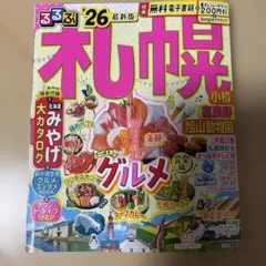 るるぶ札幌 '26 最新版