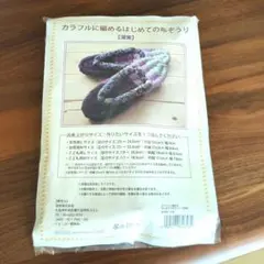 布ぞうりキット　布草履　パープル コットン