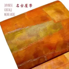 #5944 帯 幾何学柄 名古屋帯 袋帯 着物 和 レトロ アンティーク