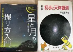 初めてでもカンタン・キレイに撮れる! 星と月の撮り方入門　＆初歩の天体観測　2冊
