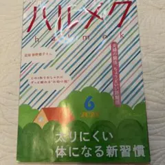 ハルメク 2025年6月号