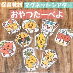 保育教材！おやつをたべよう♪マグネットシアター