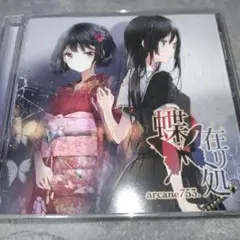 同人CD　arcane753　霜月はるか　蝶ノ在リ処 アルカネナナゴーサン