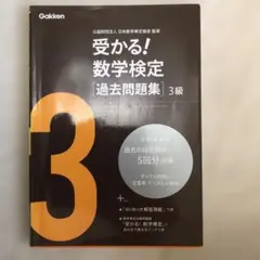 受かる!数学検定〈過去問題集〉3級
