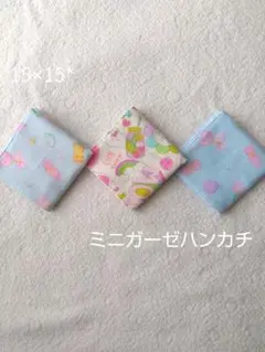 ミニガーゼハンカチ