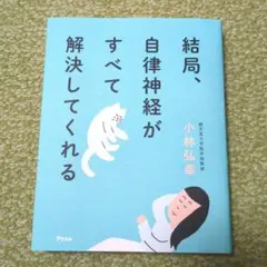結局、自律神経がすべて解決してくれる