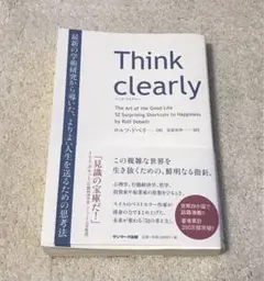 Think clearly シンク・クリアリー ロルフ・ドベリ