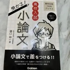 高校入試受かる!小論文 「小論文」って「作文」とどう違う?