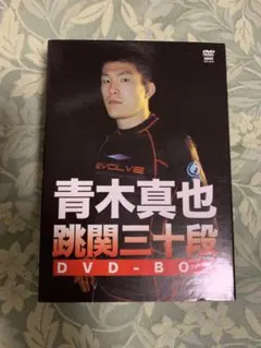 青木真也　跳関三十段　DVD-BOX