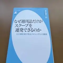 なぜ週刊誌だけがスクープを連発できるのか
