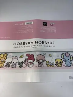 ホビーラホビーレ　クロスステッチ　マイメロディとおともだち
