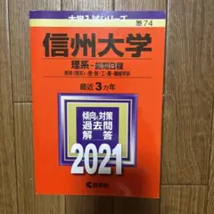 信州大学 理系―前期日程 教育〈理系〉・理・医・工・農・繊維学部 2021年版