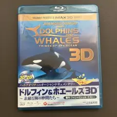 ドルフィン&ホエールズ 3D～素敵な海の仲間たち～('08英/バハマ)