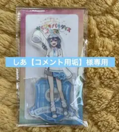 しあ【コメント用垢】さま専用