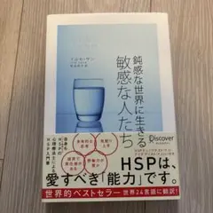 鈍感な世界に生きる敏感な人たち