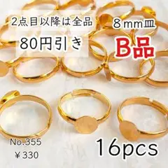 355 【16個】 訳ありＢ品 8㎜皿 真鍮製 指輪リングパーツ ゴールド