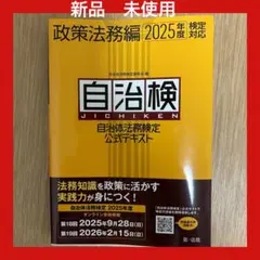 自治体検定 政策法務編 2025年度