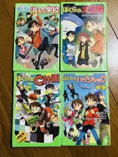 ぼくらのシリーズ 4冊セット
