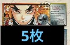 煉獄杏寿郎　5枚最強ジャンプ　チケット風ステッカー