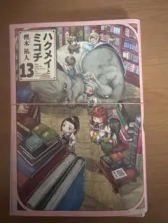 ❗週末セール❗ハクメイとミコチ 全13巻セット中古 m86257147500_1.jpg?1743830949