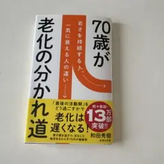 70歳が老化の分かれ道 若さを持続する人、一気に衰える人の違い