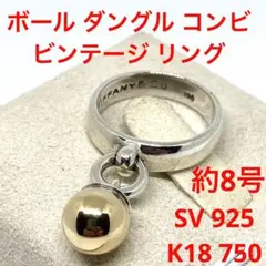 ビンテージ ボール ダングル コンビ リング ティファニー シルバー ゴールド