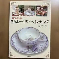 花のポーセリンペインティング　佐々木裕子　本