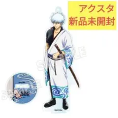 銀魂後祭り2023（仮）アクリルスタンドキーホルダー　坂田銀時　銀さん　アクスタ