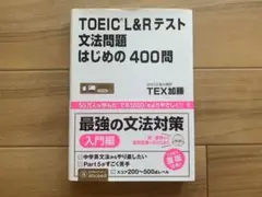 TOEIC L&Rテスト 文法問題 400問