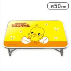 【オンクレ美品♪】チキンラーメン 折りたたみテーブル "ひよこちゃん"(新品)
