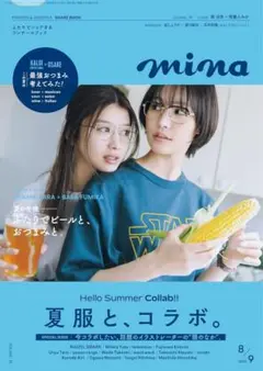 mina 2025年8・9月合併号　雑誌