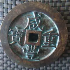 咸豐重寶背當千寶源局雕母本物保証します直径約67.8mm 重さ約186.63g 咸豐重寶背當千寶源局雕母本物保証します直径約67.8mm 重さ約
