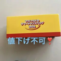 マクドナルドのサマーチャンスパック 2025 バラ売り不可 クーポンなし