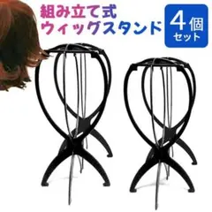 ウィッグスタンド4個セット ブラック 折りたたみ式 黒 帽子