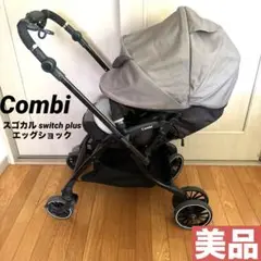 ♡即日発送‼️♡ コンビ　スゴカル　switch plus XL ベビーカー