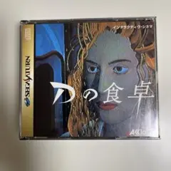 Dの食卓 2枚組 セガサターン