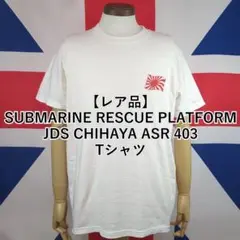 海上自衛隊　潜水艦救難艦「ちはや」型 ちはや（08ASR）Tシャツ