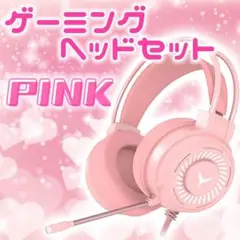 ピンク♡ゲーミングヘッドセット 新品未使用
