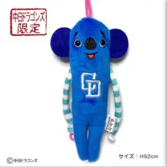 本日のみ最終値下がデラックスモケケ中日ドラゴンズ激レア販売終特大