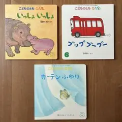 こどものとも0.1.2 3冊セット②