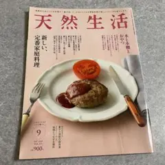 天然生活 9月号 2023年