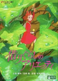 【国内正規品】借りぐらしのアリエッティ('10スタジオジブリ) 本編DVD