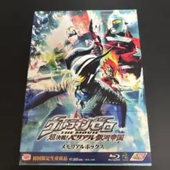 ウルトラマンゼロ THE MOVIE 超決戦!ベリアル銀河帝国('10円谷プロ…