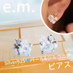e.m. イーエム ✨ピアス SV925 キュービックジルコニア&淡水パール