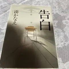 告白