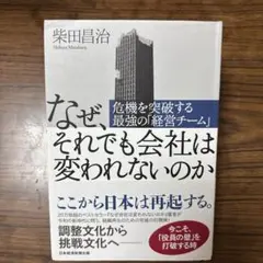 なぜ、それでも会社は変われないのか 危機を突破する最強の「経営チーム」