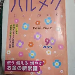 ハルメク 2025年9月号